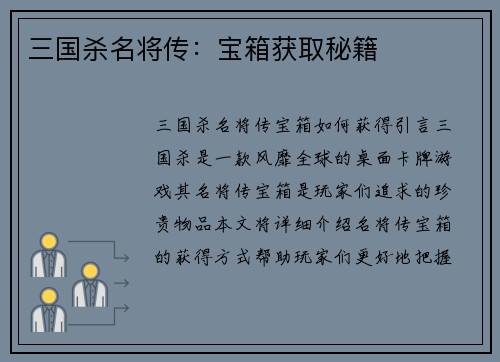 三国杀名将传：宝箱获取秘籍