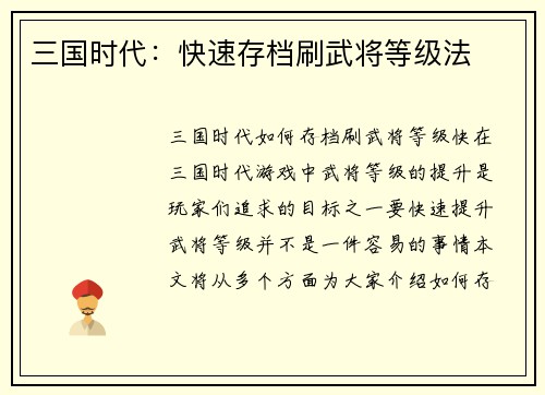 三国时代：快速存档刷武将等级法