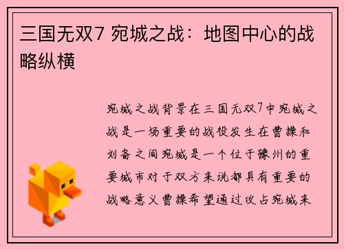 三国无双7 宛城之战：地图中心的战略纵横