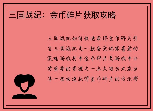 三国战纪：金币碎片获取攻略