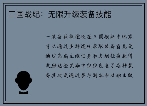 三国战纪：无限升级装备技能
