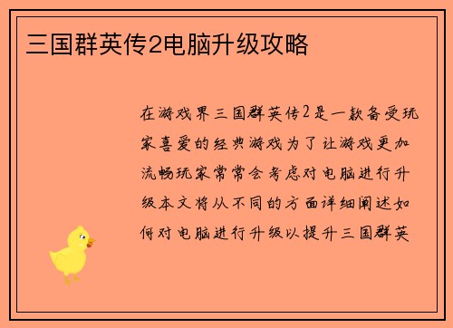 三国群英传2电脑升级攻略