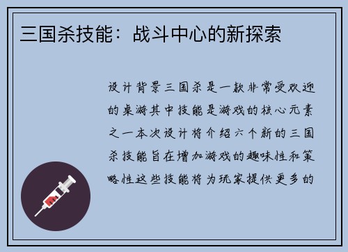 三国杀技能：战斗中心的新探索