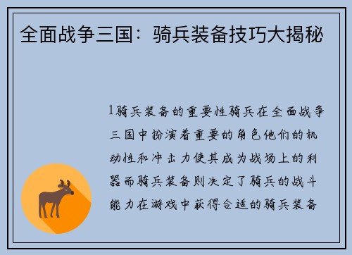 全面战争三国：骑兵装备技巧大揭秘