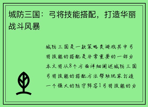 城防三国：弓将技能搭配，打造华丽战斗风暴