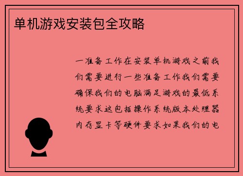 单机游戏安装包全攻略