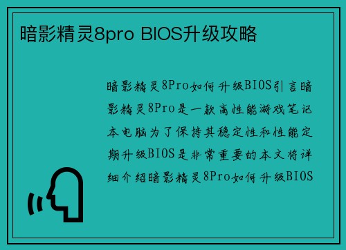 暗影精灵8pro BIOS升级攻略