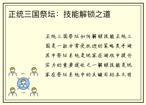 正统三国祭坛：技能解锁之道
