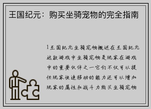 王国纪元：购买坐骑宠物的完全指南