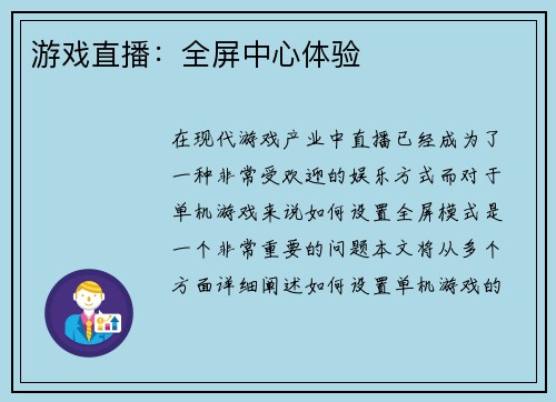 游戏直播：全屏中心体验