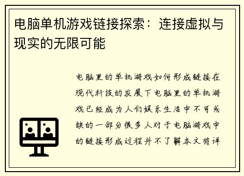 电脑单机游戏链接探索：连接虚拟与现实的无限可能