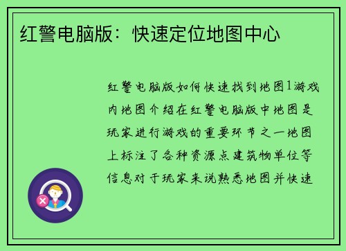 红警电脑版：快速定位地图中心