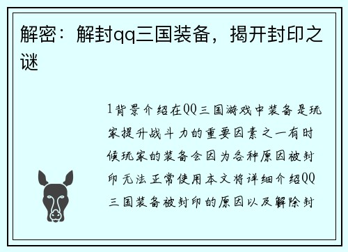 解密：解封qq三国装备，揭开封印之谜
