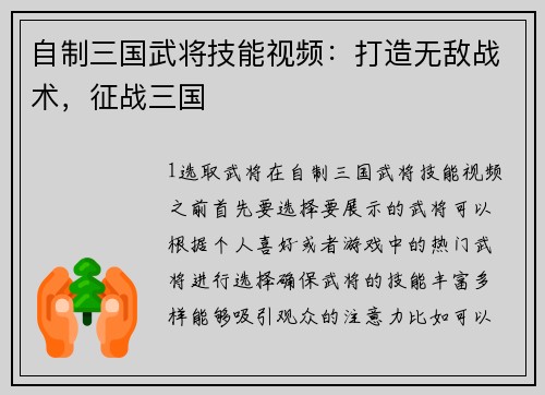 自制三国武将技能视频：打造无敌战术，征战三国