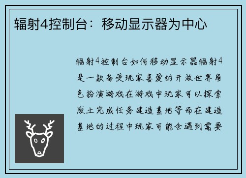 辐射4控制台：移动显示器为中心