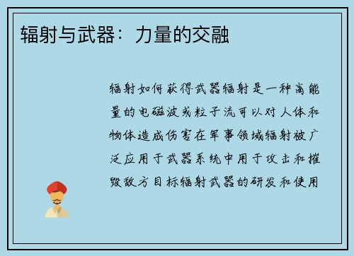辐射与武器：力量的交融