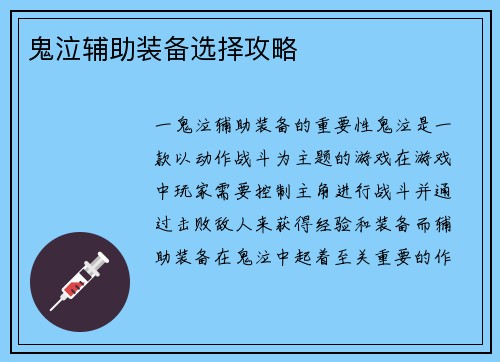 鬼泣辅助装备选择攻略