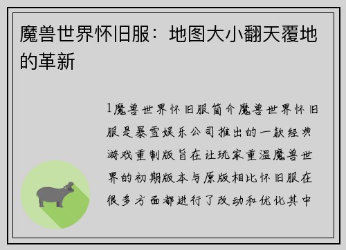 魔兽世界怀旧服：地图大小翻天覆地的革新