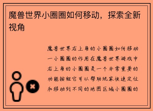 魔兽世界小圈圈如何移动，探索全新视角