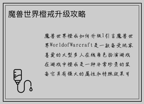 魔兽世界橙戒升级攻略