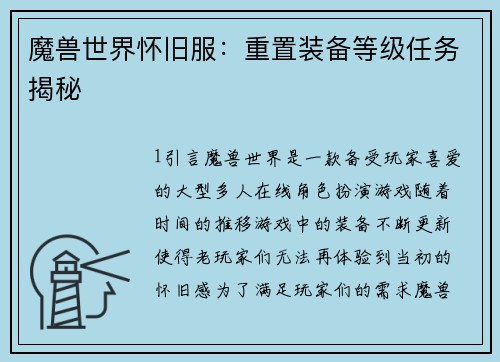 魔兽世界怀旧服：重置装备等级任务揭秘