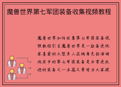 魔兽世界第七军团装备收集视频教程