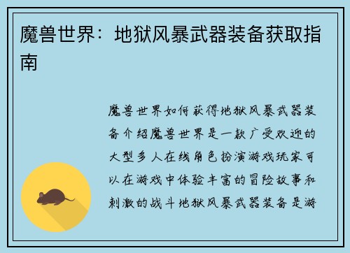 魔兽世界：地狱风暴武器装备获取指南