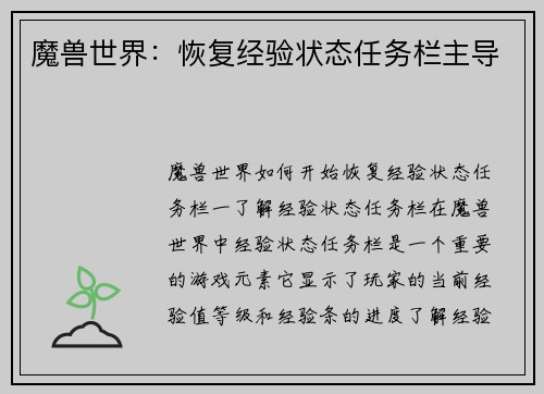 魔兽世界：恢复经验状态任务栏主导
