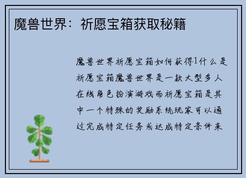 魔兽世界：祈愿宝箱获取秘籍