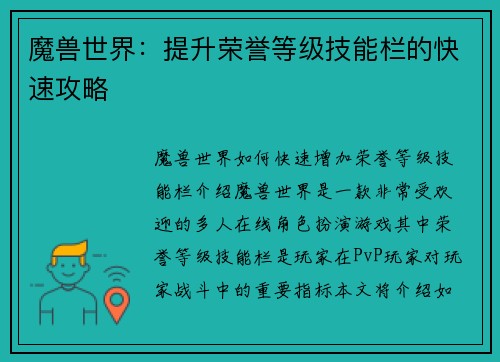 魔兽世界：提升荣誉等级技能栏的快速攻略
