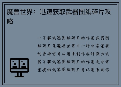 魔兽世界：迅速获取武器图纸碎片攻略