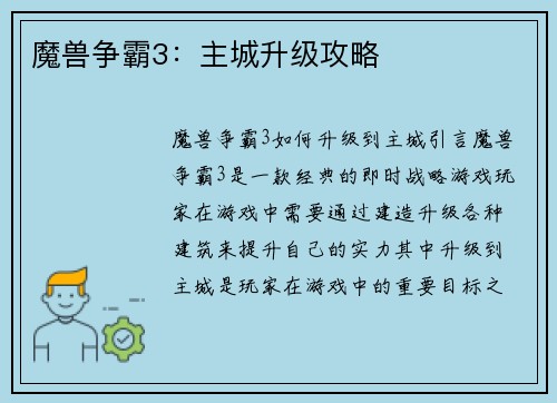 魔兽争霸3：主城升级攻略