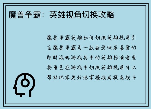 魔兽争霸：英雄视角切换攻略