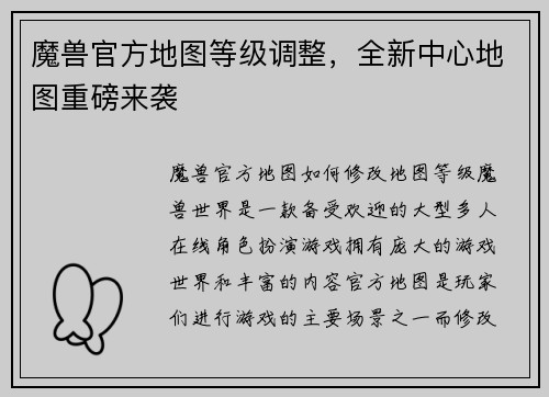 魔兽官方地图等级调整，全新中心地图重磅来袭