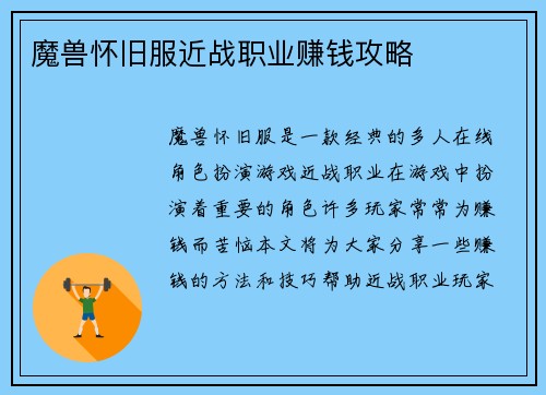 魔兽怀旧服近战职业赚钱攻略