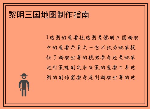 黎明三国地图制作指南