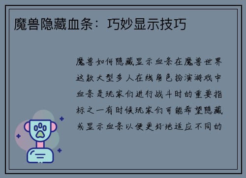 魔兽隐藏血条：巧妙显示技巧