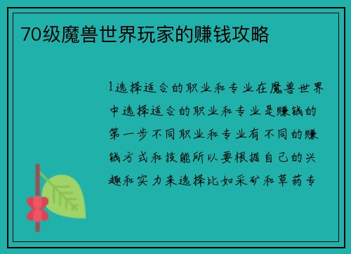 70级魔兽世界玩家的赚钱攻略