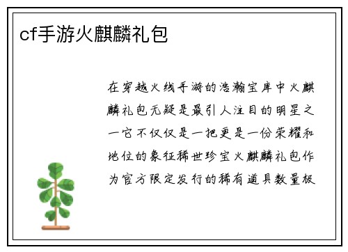 cf手游火麒麟礼包