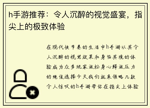 h手游推荐：令人沉醉的视觉盛宴，指尖上的极致体验