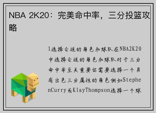 NBA 2K20：完美命中率，三分投篮攻略