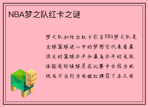 NBA梦之队红卡之谜