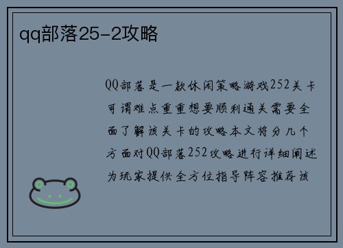 qq部落25-2攻略