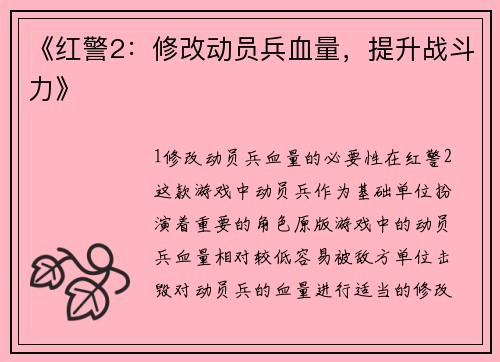 《红警2：修改动员兵血量，提升战斗力》