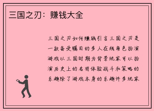 三国之刃：赚钱大全