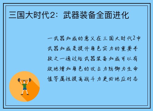 三国大时代2：武器装备全面进化