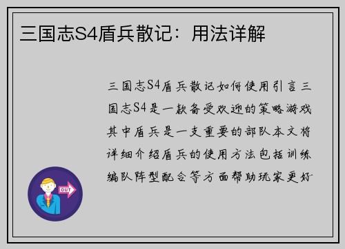 三国志S4盾兵散记：用法详解