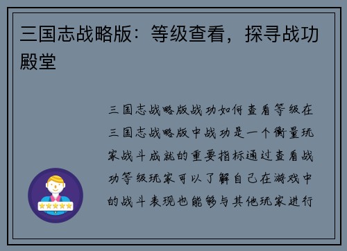 三国志战略版：等级查看，探寻战功殿堂
