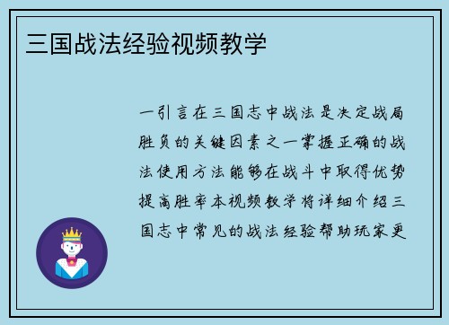 三国战法经验视频教学