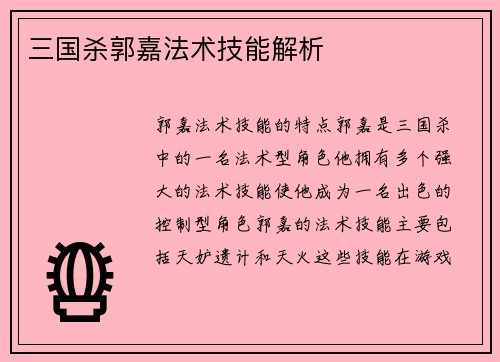 三国杀郭嘉法术技能解析